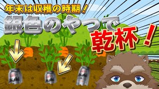 【飲酒雑談】採れたての銀色のやつで乾杯！【Vtuber/カネナガ正吉】