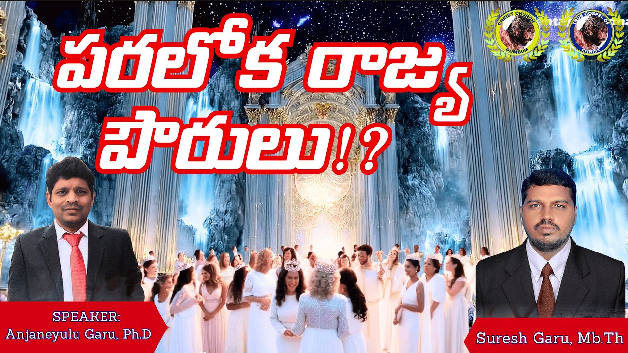 పరలోక రాజ్య పౌరులు!?/CHRIST CHURCH CUMBUM/BRO. ANJANEYULU, PH.D
