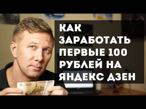 Как заработать первые 100 рублей на Яндекс Дзен