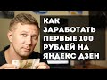 Как заработать первые 100 рублей на Яндекс Дзен