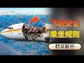 空難事故|這些耳熟能詳的航空規則,背後血淋淋的故事,你知道嗎?【老树怪谈】