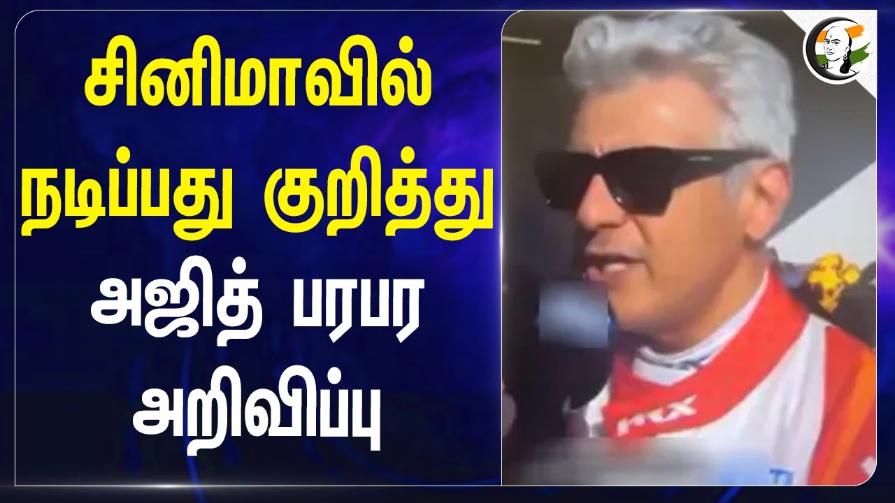 Cinema-வில் நடிப்பது குறித்து Ajith பரபர அறிவிப்பு | AK | Formula BMW Championship | Car Race