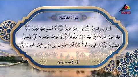 سورة الغاشيه بصوت الشيخ محمد رفعت