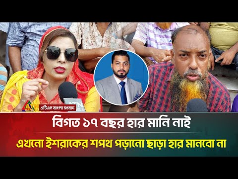 বিগত ১৭ বছর হার মানি নাই এখনো ইশরাকের শপথ পড়ানো ছাড়া হার মানবো না | Ishraque Hossain | BNP
