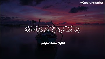 سورة التكوير – لحظة خشوع مع محمد اللحيدان