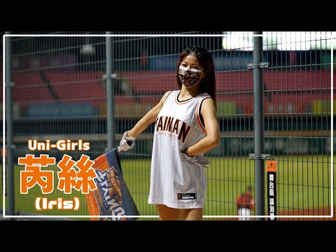王者之獅 芮絲 (Iris) Uni-Girls 統一獅啦啦隊 台南棒球場 2021/09/28【台湾チアTV】