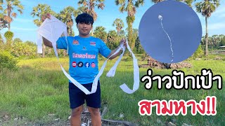 สอนวิธีทำว่าวปักเป้าขึ้นดีมาก ว่าว ว่าวปักเป้า ฝากติดตาม ช่องยูทูป มิสเตอร์แมน kite