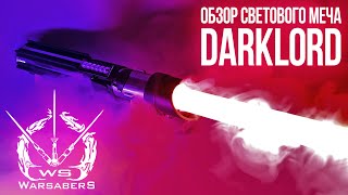 Обзор светового меча Вейдера - DarkLord | Мастерская WarSabers - Световые мечи 