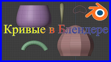 Кривые "Безье" в Блендере. Curves in a Blender.