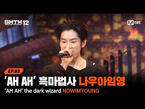 [EN/JP][SMTM12/Ep.2] NowI'mYoung, the black magician manipulating producers with 'AH AH' @2nd Qua...