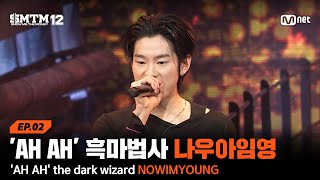 [SMTM12/2회] 'AH AH'로 프로듀서 조종하는 흑마법사 나우아임영 @2차 예선 60초 랩 미션 | Mnet 260122 방송