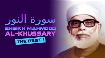 سورة النور من الباكستان  - تلاوت نادرة للقارئ الشيخ محمود خليل الحصري رحمه الله