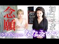 【⚠️検証❗️】汚いオカマが、憧れのクラブななえママと会えたら、銀座の女になれる⁉️【めいチャンネル】
