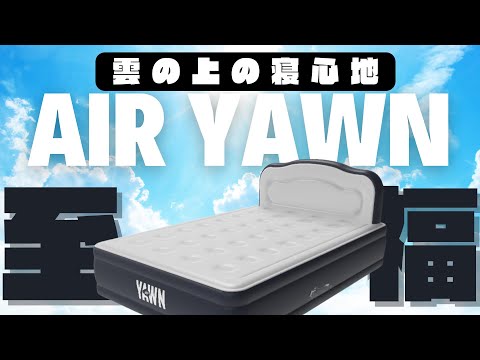 快眠テクノロジー】ポンプ一体型「Air yawn」エアーベッド：設置も