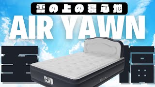 快眠テクノロジー】ポンプ一体型「Air yawn」エアーベッド：設置も