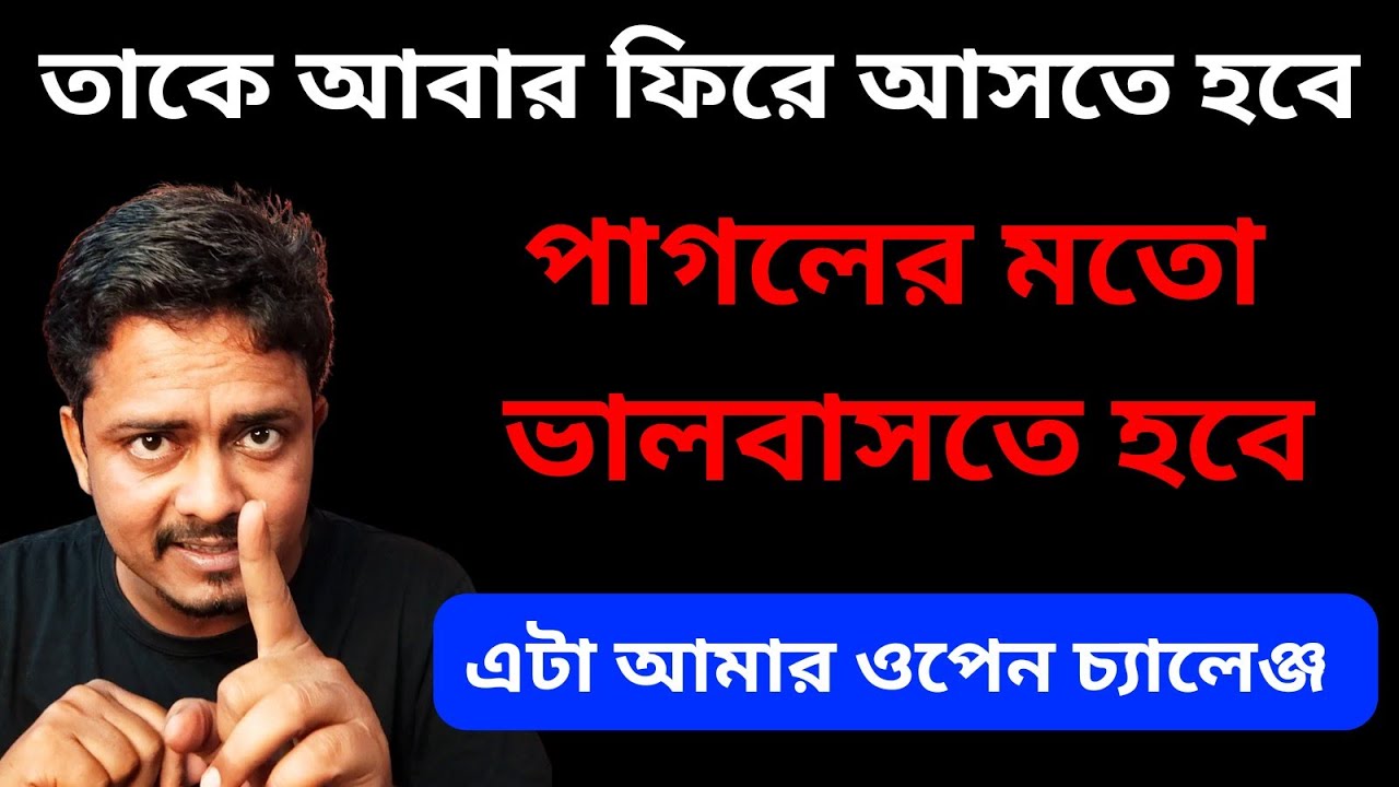 চ্যালেঞ্জ রইল সে পাগলের মতো ভালবাসবে | Love Problem Solution By 