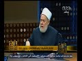 #والله_أعلم علي جمعة لو استمرينا