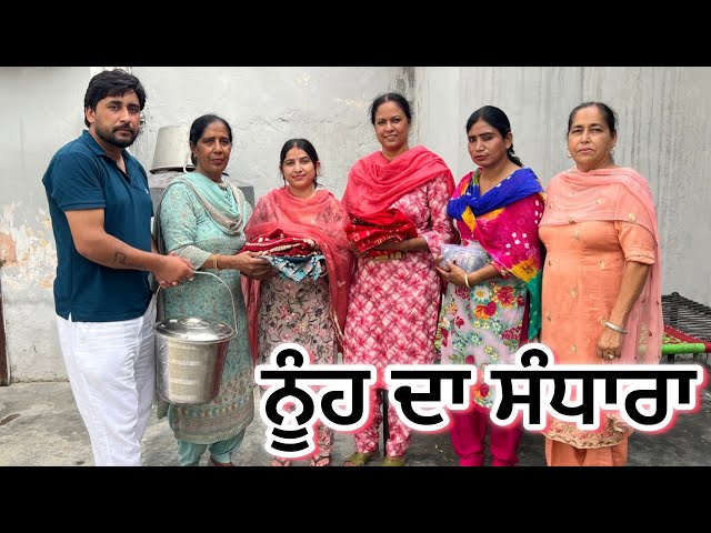 ਨੂੰਹ ਦਾ ਸੰਧਾਰਾ (full video) | new punjabi short movie| punjabi natak 2026 | new
