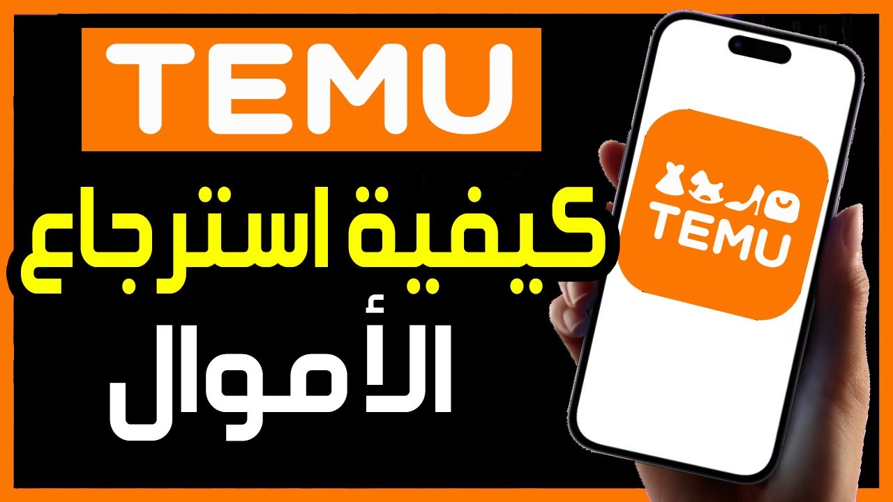 كيفية الحصول على استرداد الأموال من تطبيق تيمو Temu بدون إرجاع المنتج ...