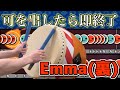 可を出したら即終了のEmma(裏)【おうち太鼓】
