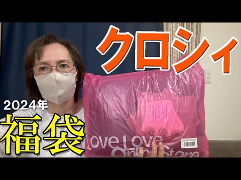 【クロシィ】2024年春夏新作レディース福袋開封♪送料無料Mサイズ中心の訳あり6点+おまけ入り♪有名ブランドが入ってました♪ 50代 60代  ミセス ファッション 試着有り