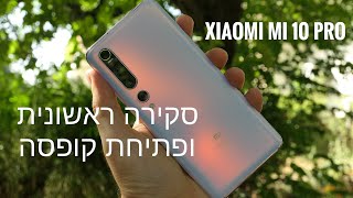 פתיחת קופסה וסקירה ראשונית - Xiaomi Mi 10 Pro