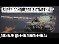 Super Conqueror - 3 ОТМЕТКИ 😜 ДОБИВАЕМ ДО ФИНАЛА😏