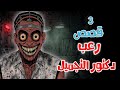 قصص رعب انيميشن دكتور التجميل 3 قصص رعب عن الأماكن المهجورة غابة الرعب 