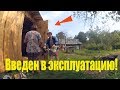 Новый индюшатник запущен // Новости // Жизнь в деревне