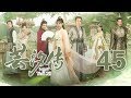 【English Sub】芸汐传 45丨Legend of Yun Xi 45（主演：鞠婧祎，张哲瀚，米热）