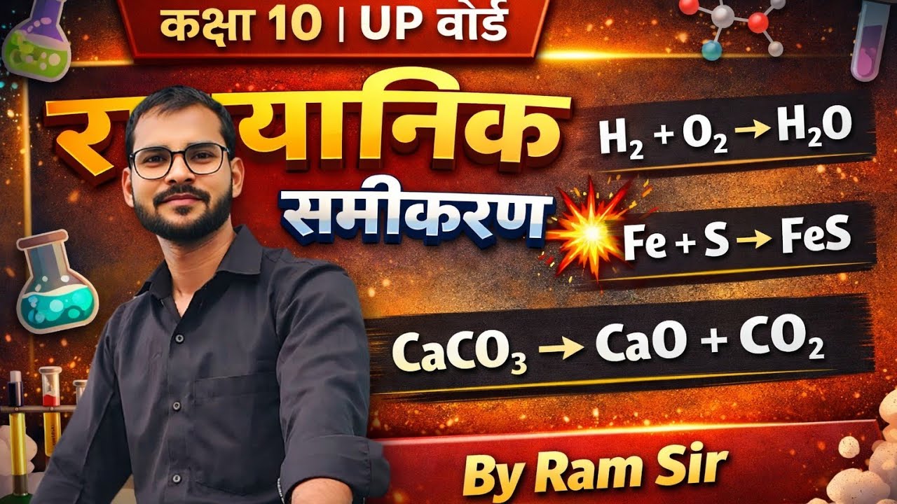 अवक्षेपण अभिक्रिया। क्लास 10th। विज्ञान । Lecture -07 | By Ram Pratap Yadav 