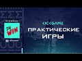 ПРАКИ ОТ KICK GAME eSports | 25.02.21