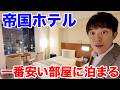 帝国ホテルの一番安い部屋に泊まってみた！
