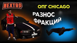 НАПАДЕНИЯ НА ФРАКЦИИ! Пограничный ОПГ! NEXT RP!