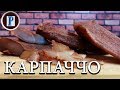 КАРПАЧЧО ИЗ КУРИЦЫ. Как сделать своими руками. Рецепт №1.