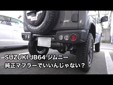 スズキ　ジムニー　純正マフラー　JB64