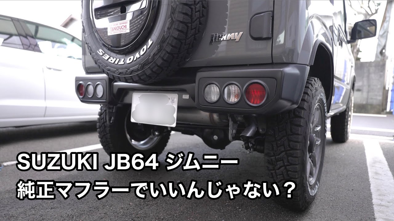 JB64　純正　マフラー