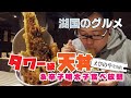 【湖国のグルメ】 えびのや【豪華天丼と辛子明太子食べ放題】