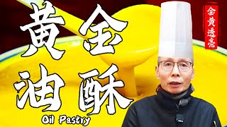 Chef Wang teaches you Oil Pastry: Golden And Shiny, Easy to Make Clear Layers, Burst with Aroma! by 品诺美食 1,505 views 4 weeks ago 2 minutes, 9 seconds