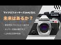 マイクロフォーサーズの日！小さいセンサーのカメラに未来はあるか？(OMDS新型PENプロジェクト、LUMIX25周年、頭打ちの性能・・)
