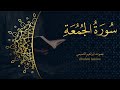 62 سورة الجمعة Al Jumu Ah كاملة بصوت ابراهيم التميمي 62 سورة الجمعة Al Jumu Ah كاملة بصوت ابراهيم التميمي