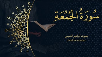 62-(سورة الجمعة - Al-Jumu‘ah ) كاملة || بصوت ابراهيم التميمي