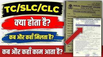 TC kya hota hai| SLC kya hota hai| CLC kya hota hai| CLC, SLC, TC कब और कहाँ से मिलता है?