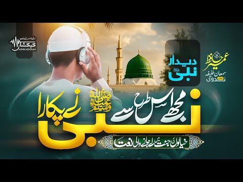 HEART TOUCHING NAAT 2026 - KHAYLOU KI JANNAT - DEEDAR E NABI - UMAIR HAFIZ KEHKASHAAN