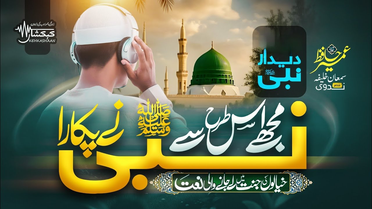 HEART TOUCHING NAAT 2026 - KHAYLOU KI JANNAT - DEEDAR E NABI - UMAIR HAFIZ KEHKASHAAN 