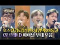 [스페셜] 운명처럼 만난 4 테너의 하모니✨ ＜포르테나＞ 파이널 무대 모음 | 팬텀싱어4 | JTBC 230602 방송