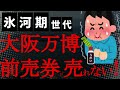 【悲報】2025年大阪万博の前売券が全然売れてない!発売半年で262万枚!愛知万博は発売半年で704万枚!しかも9割が企業に押売り!個人で行きたい人はたった19%!