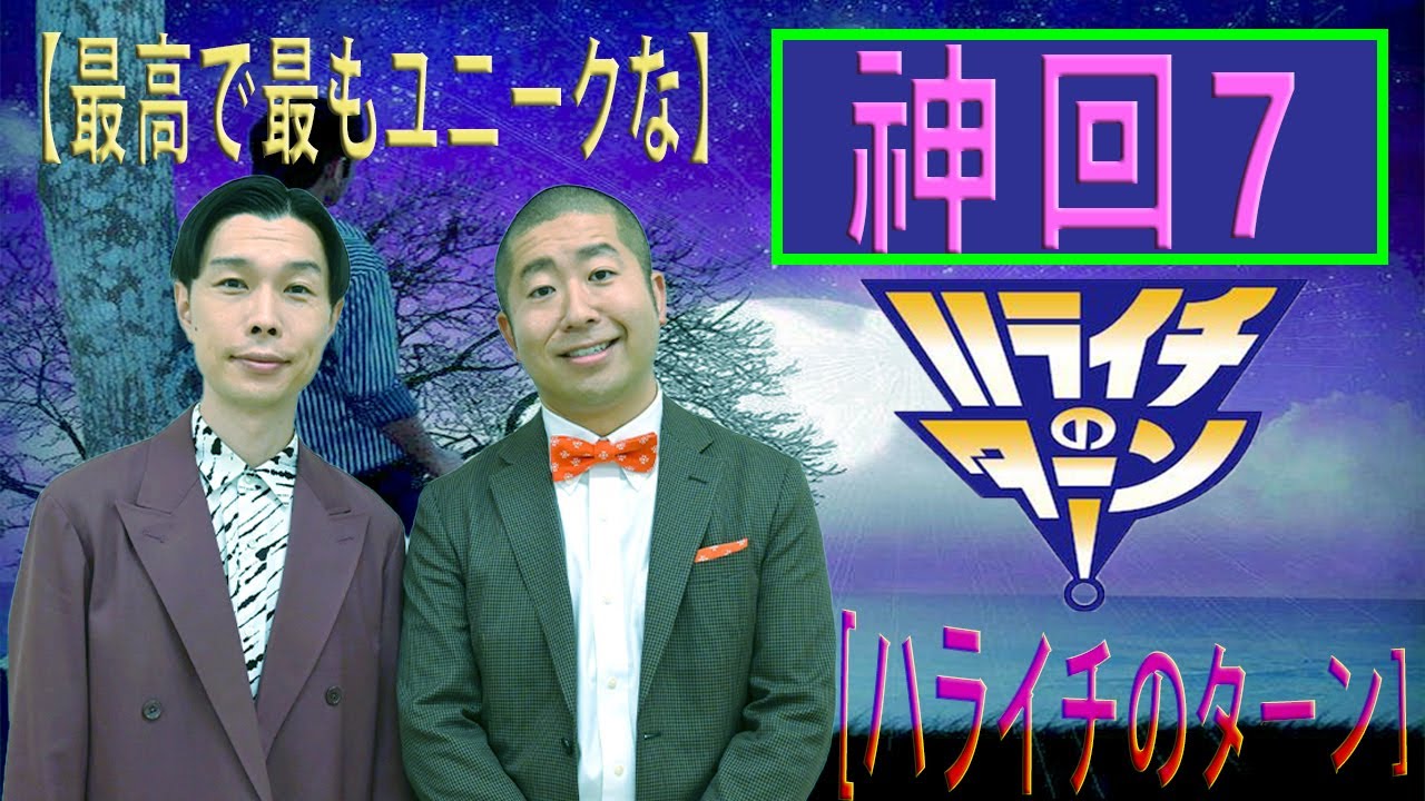 [ハライチのターン] TBSラジオ ハライチのターン07話 ,【左手で水彩を使う】広告なし【お笑い BMG】 #お笑いラジオ