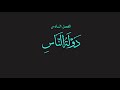 ٠٦ كتاب قص الحق فصل دولة الناس ١ كتاب صوتي ٠٦ كتاب قص الحق فصل دولة الناس ١ كتاب صوتي