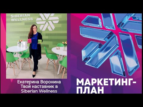 Видео: Маркетинг   план Сибирское Здоровье  Премиальный план Siberian Wellness